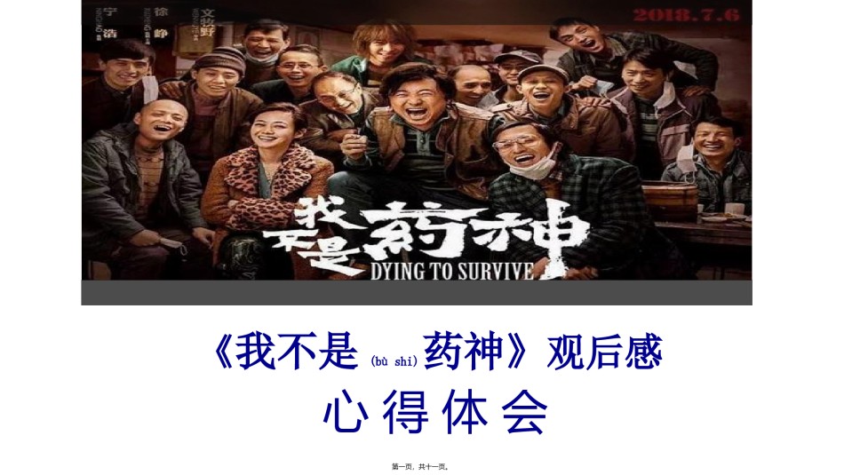 2022年医学专题—《我不是药神》观后感之心得体会.pptx_第1页