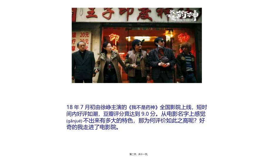 2022年医学专题—《我不是药神》观后感之心得体会.pptx_第2页