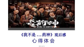 2022年医学专题—《我不是药神》观后感之心得体会.pptx