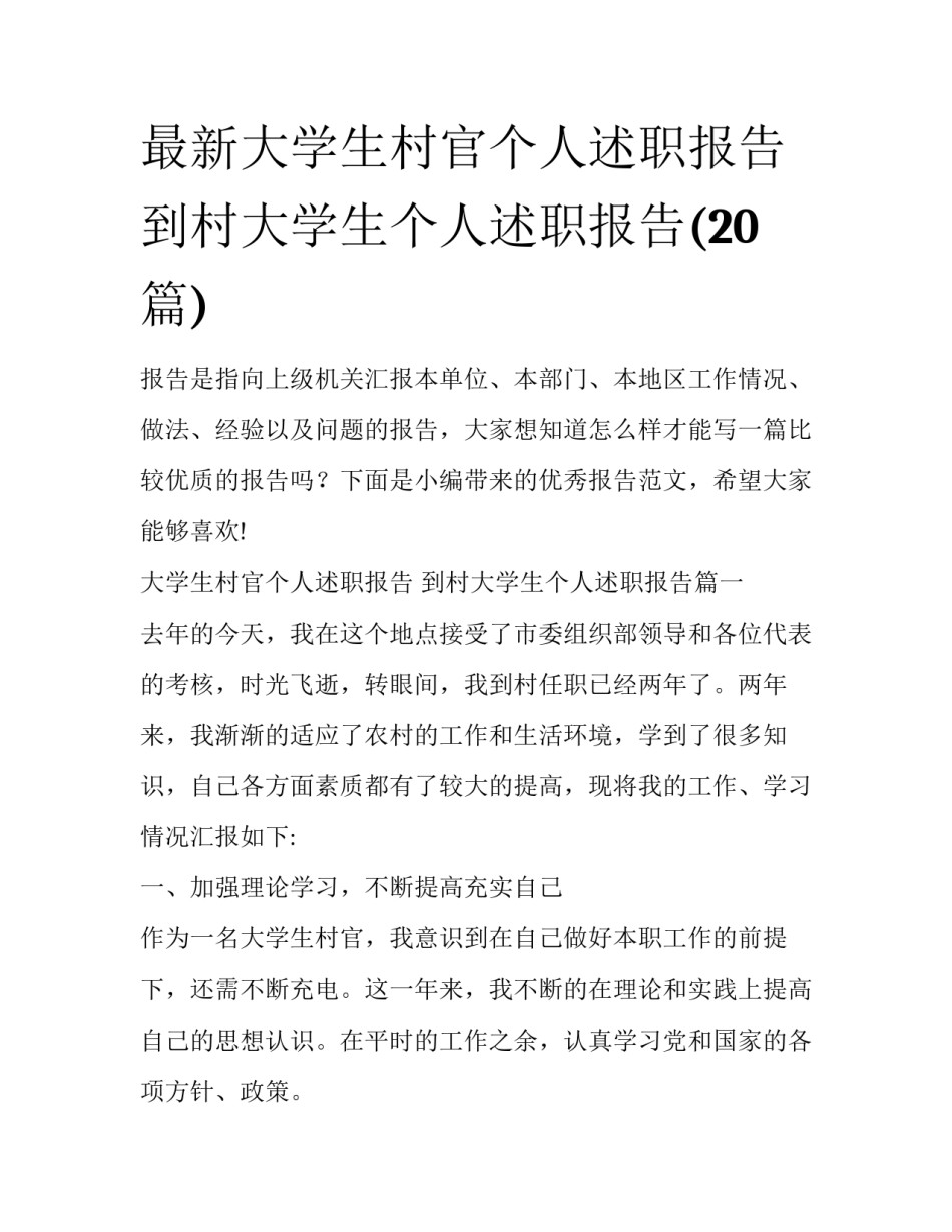 最新大学生村官个人述职报告 到村大学生个人述职报告(20篇)_第1页