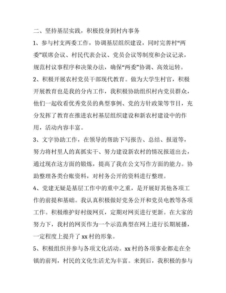 最新大学生村官个人述职报告 到村大学生个人述职报告(20篇)_第2页