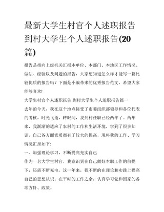 最新大学生村官个人述职报告 到村大学生个人述职报告(20篇)