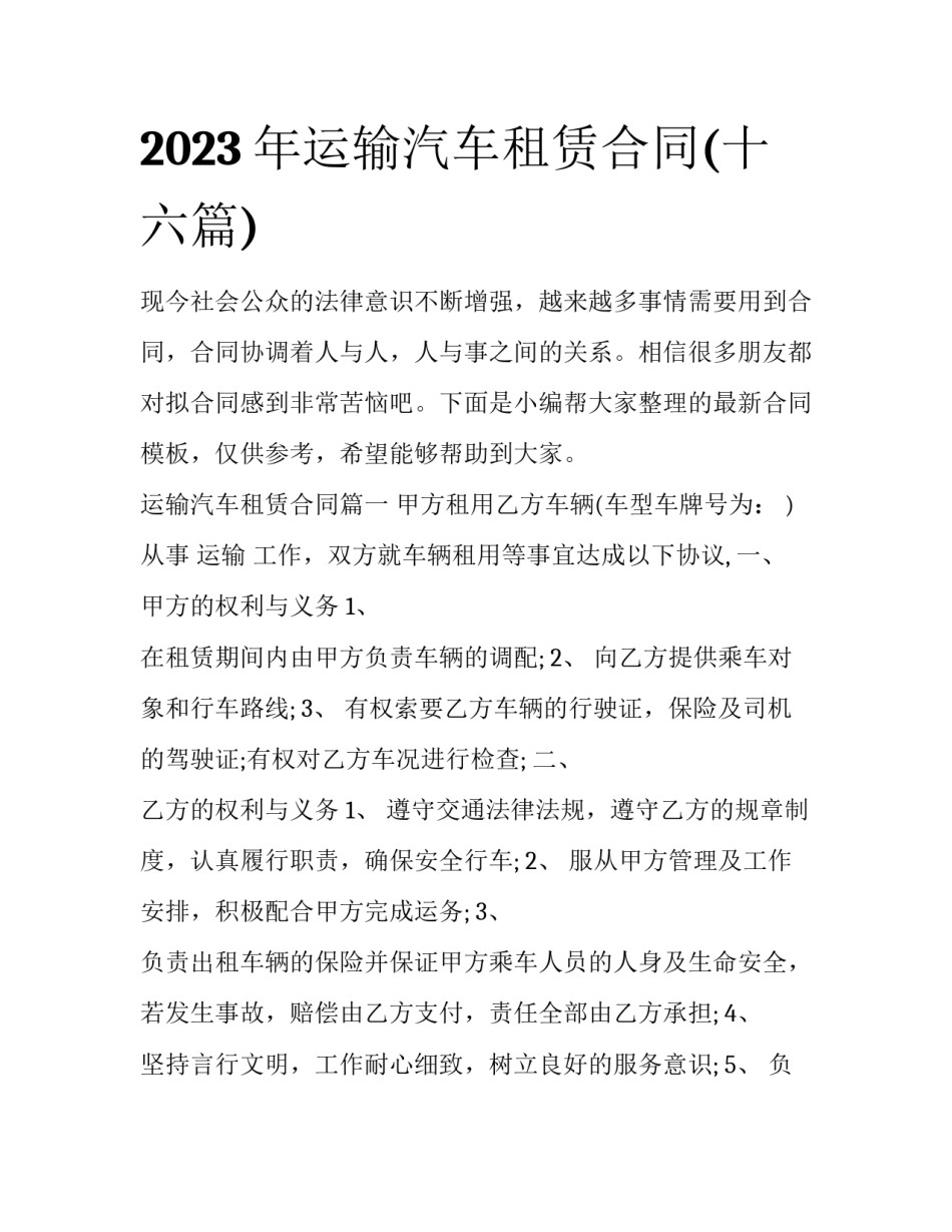 2023年运输汽车租赁合同(十六篇)_第1页