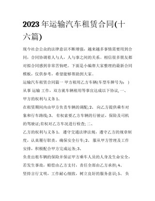 2023年运输汽车租赁合同(十六篇)