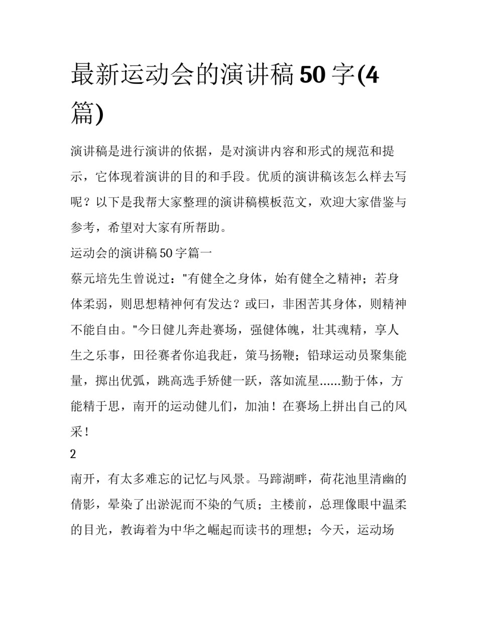 最新运动会的演讲稿50字(4篇)_第1页