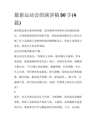 最新运动会的演讲稿50字(4篇)