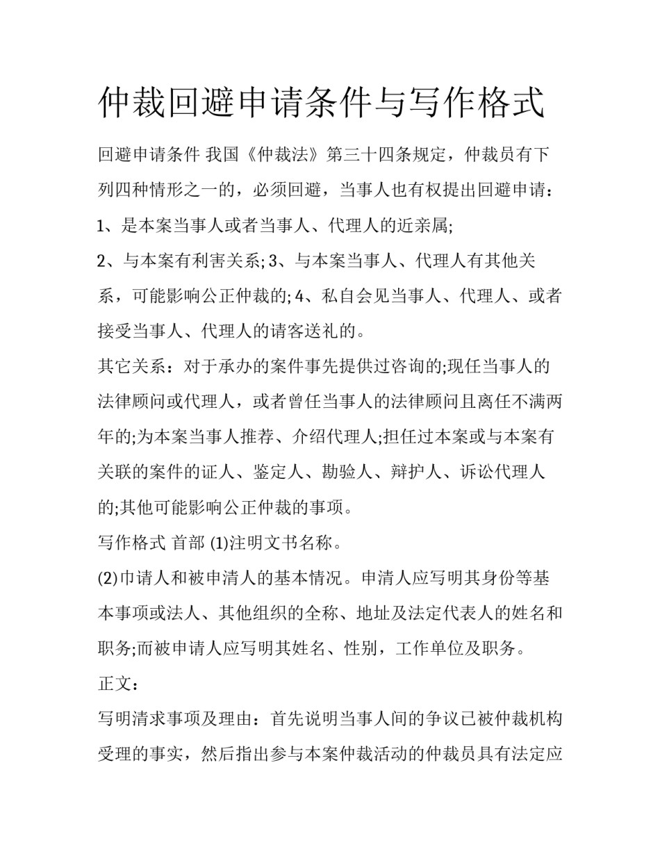 仲裁回避申请条件与写作格式_第1页