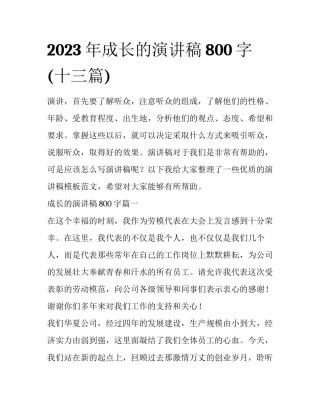 2023年成长的演讲稿800字(十三篇)