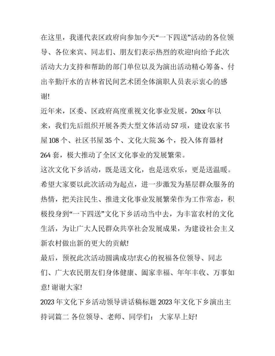 2023年文化下乡活动领导讲话稿标题 2023年文化下乡演出主持词(五篇)_第2页