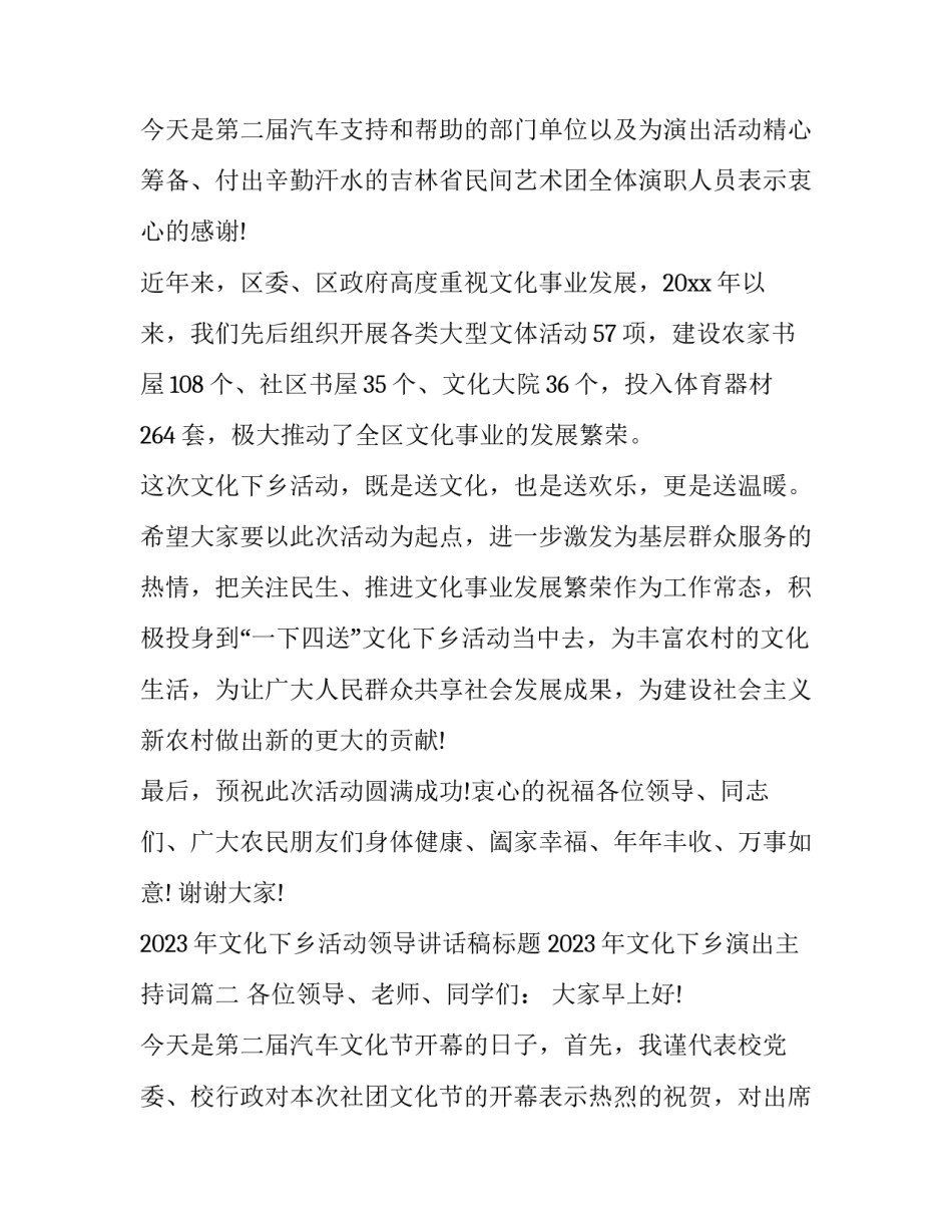 2023年文化下乡活动领导讲话稿标题 2023年文化下乡演出主持词(五篇)_第3页