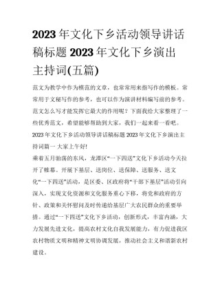 2023年文化下乡活动领导讲话稿标题 2023年文化下乡演出主持词(五篇)