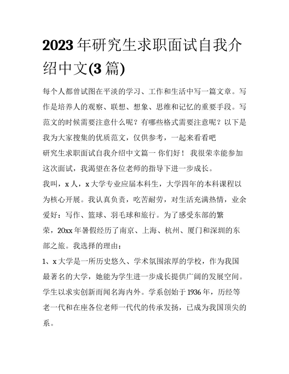 2023年研究生求职面试自我介绍中文(3篇)_第1页