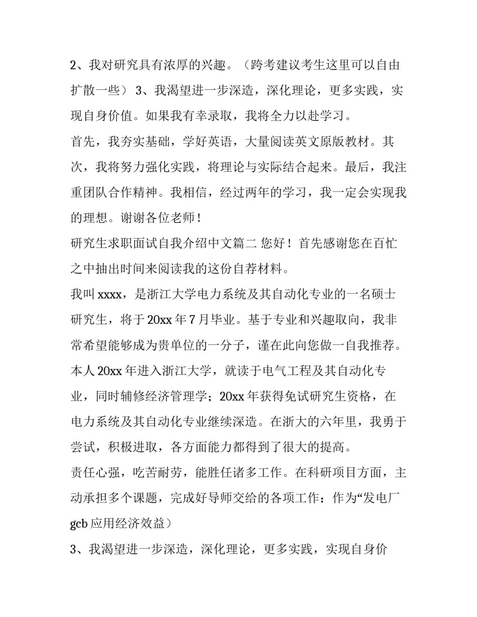 2023年研究生求职面试自我介绍中文(3篇)_第2页