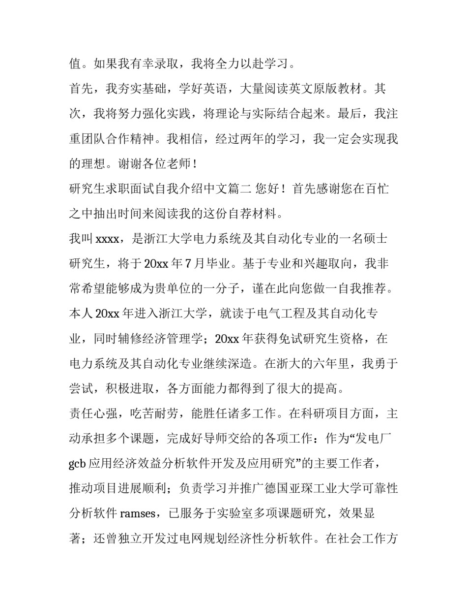 2023年研究生求职面试自我介绍中文(3篇)_第3页