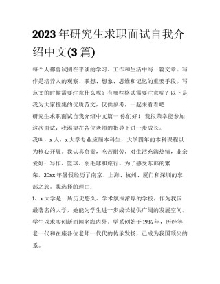 2023年研究生求职面试自我介绍中文(3篇)