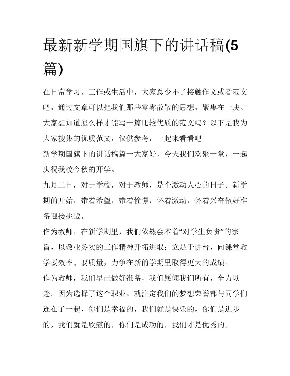 最新新学期国旗下的讲话稿(5篇)_第1页