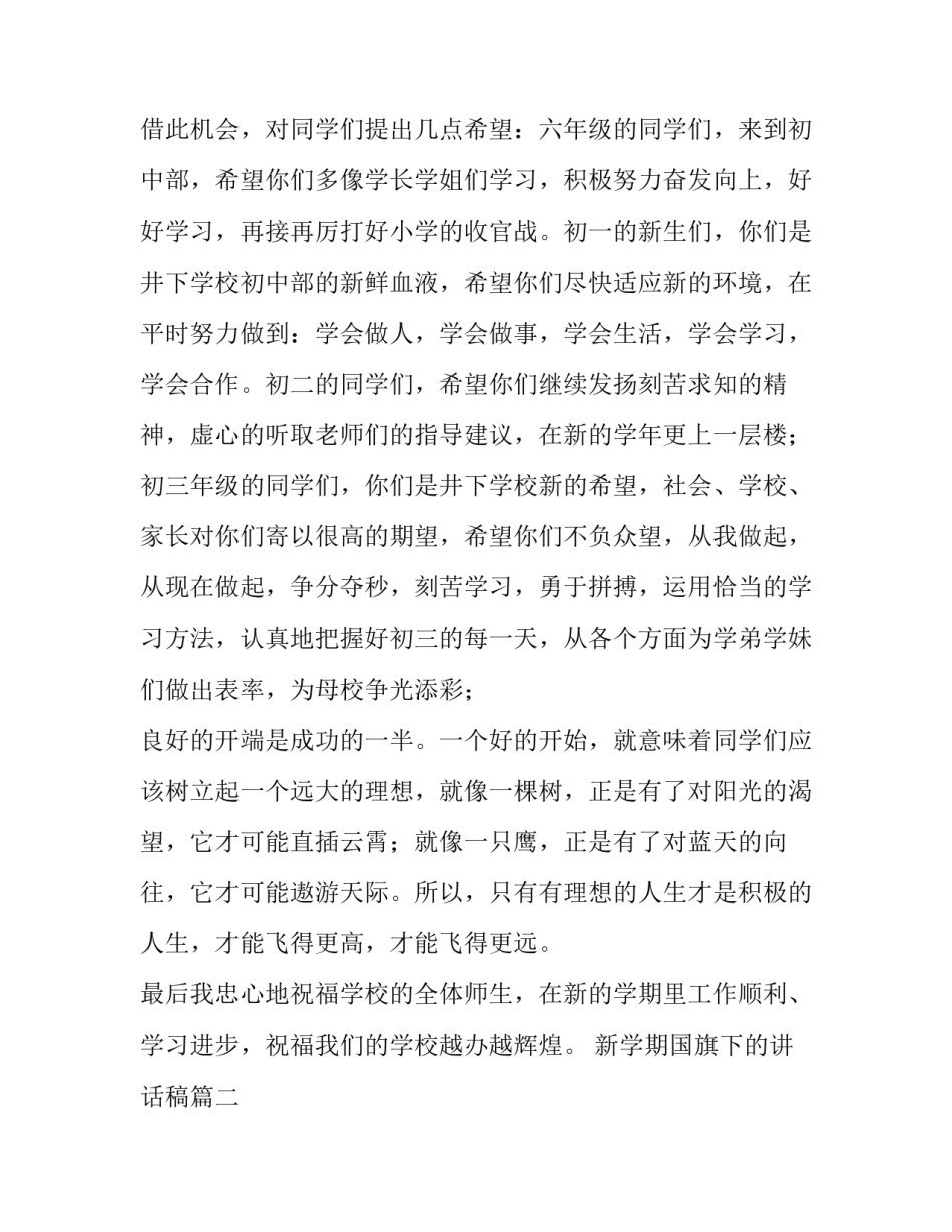 最新新学期国旗下的讲话稿(5篇)_第2页