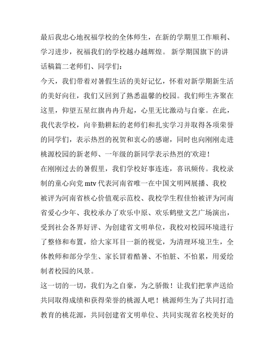 最新新学期国旗下的讲话稿(5篇)_第3页