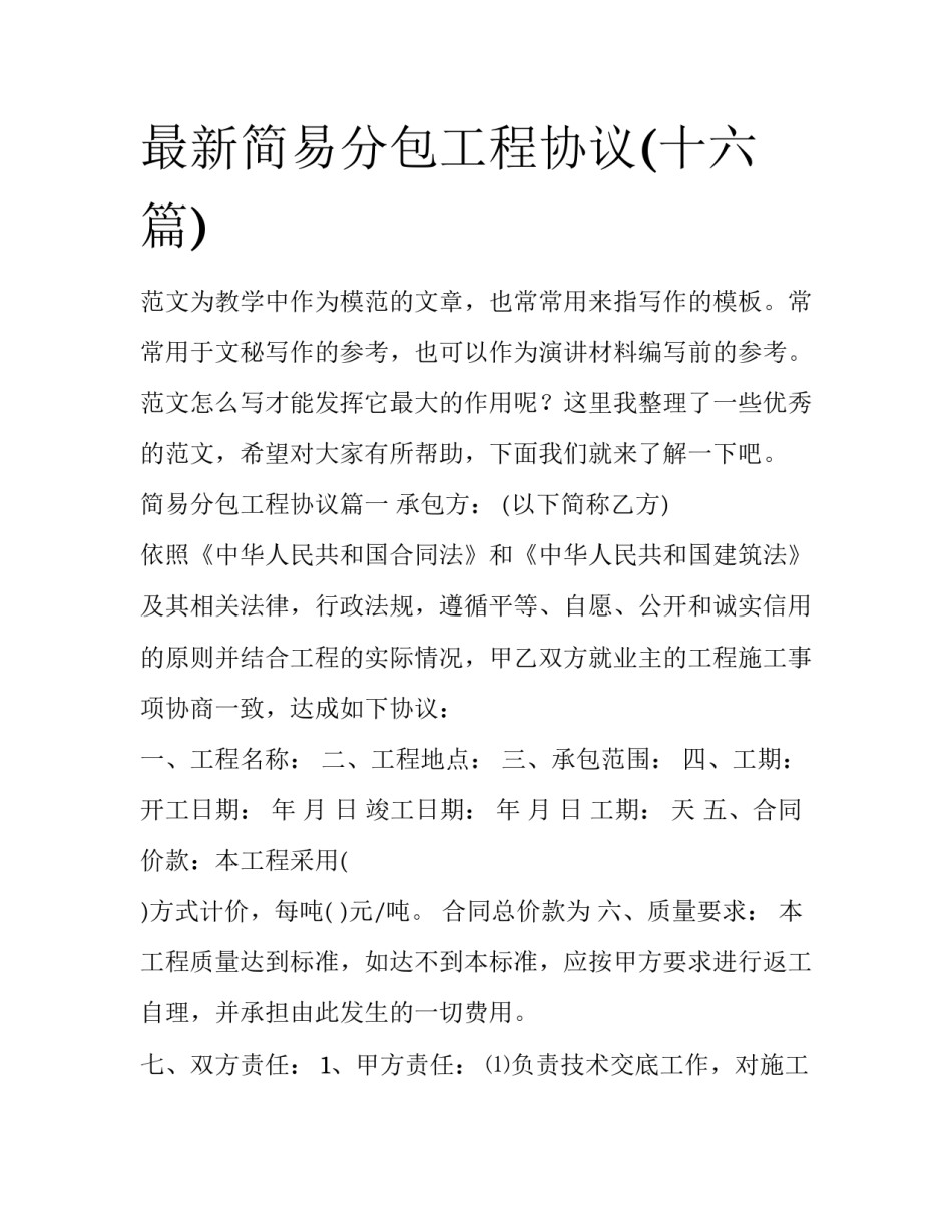 最新简易分包工程协议(十六篇)_第1页