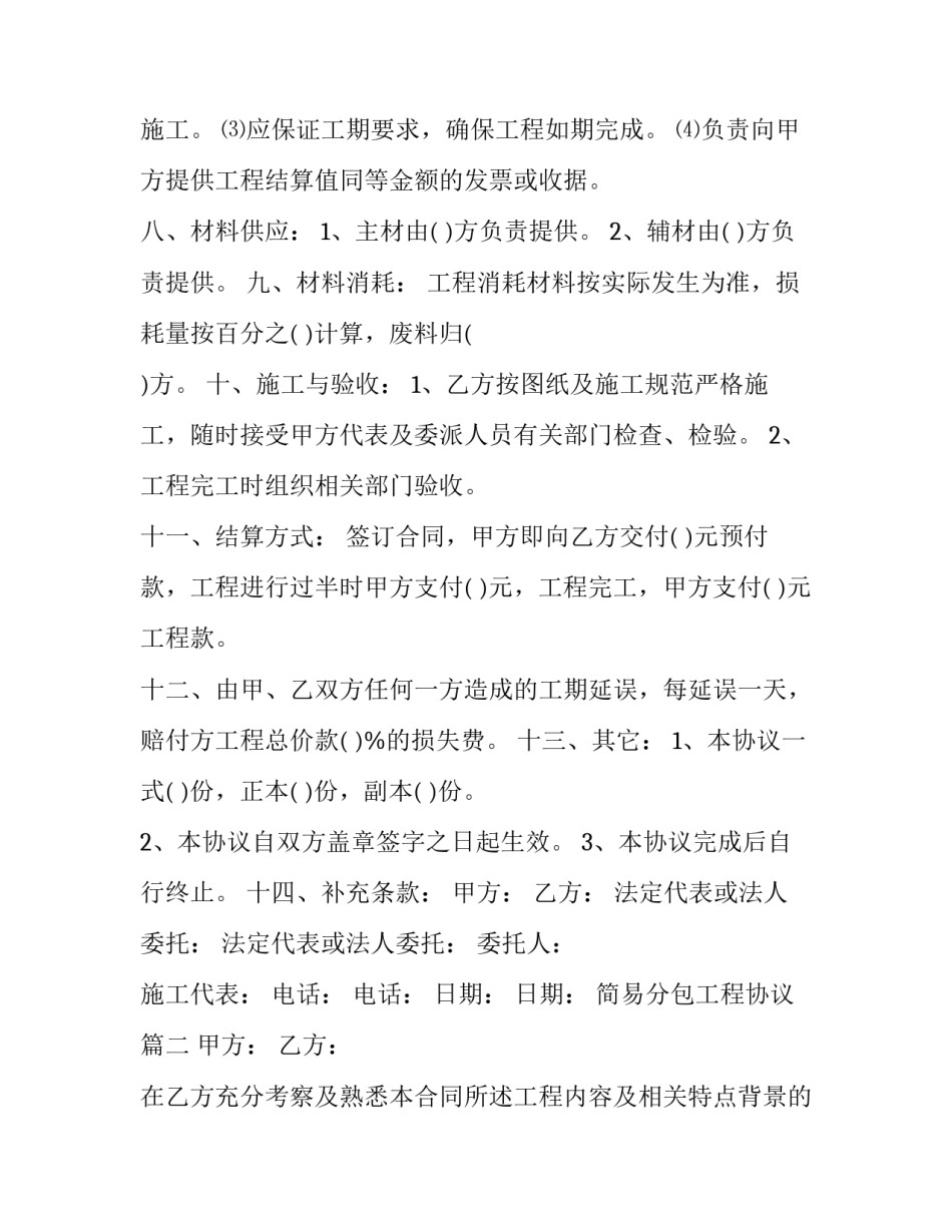 最新简易分包工程协议(十六篇)_第3页