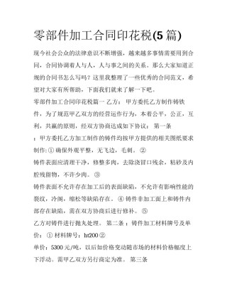 零部件加工合同印花税(5篇)