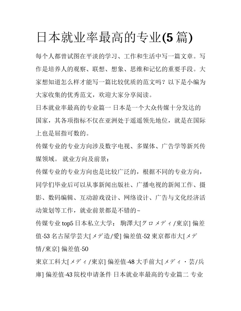 日本就业率最高的专业(5篇)_第1页