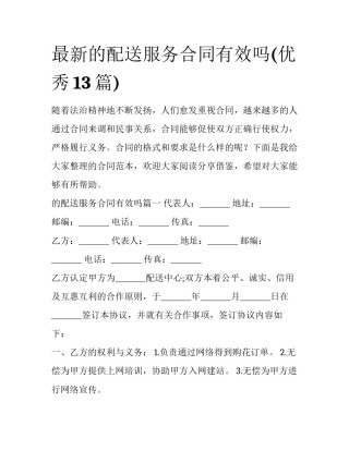 最新的配送服务合同有效吗(优秀13篇)
