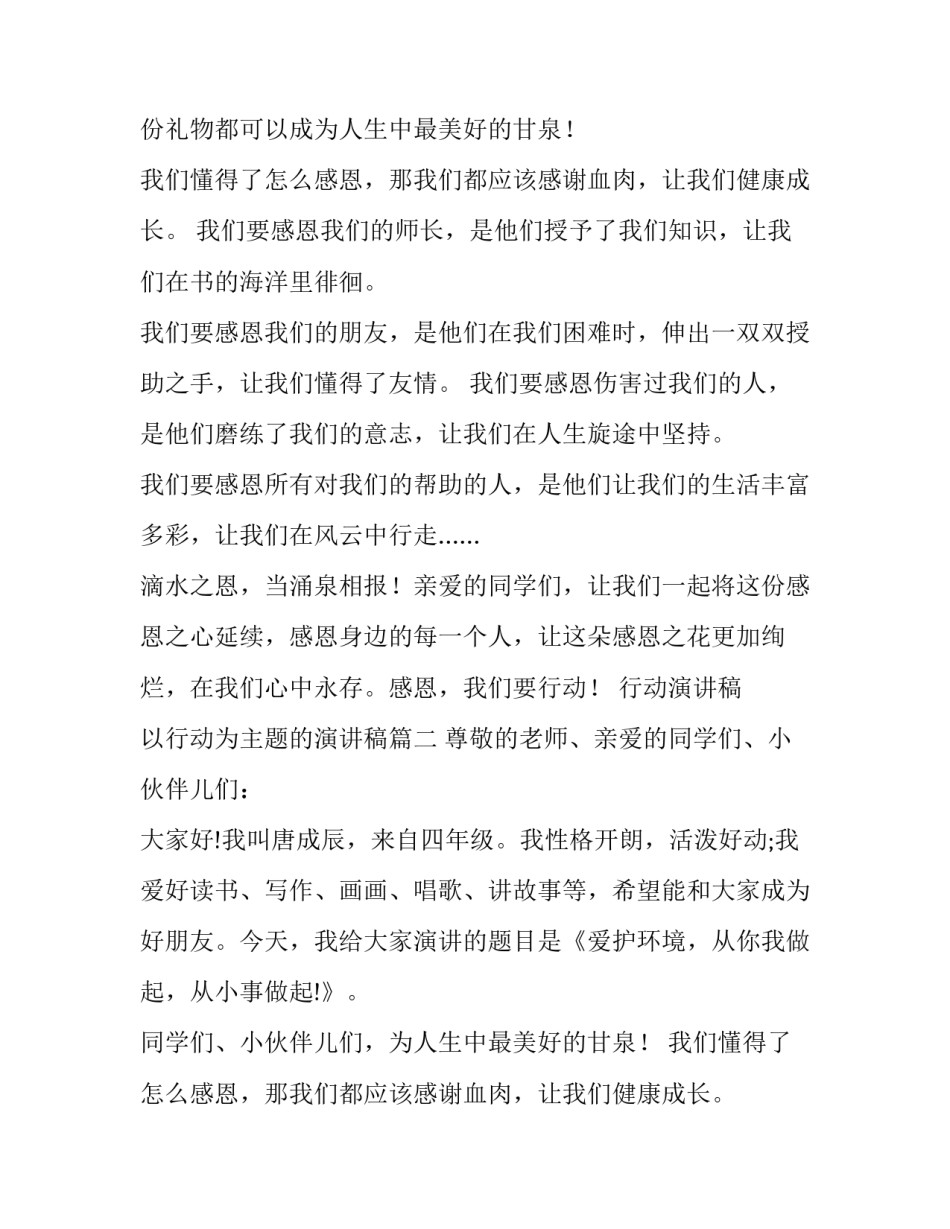 2023年行动演讲稿 以行动为主题的演讲稿(7篇)_第2页