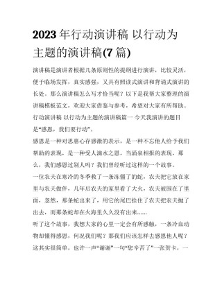 2023年行动演讲稿 以行动为主题的演讲稿(7篇)