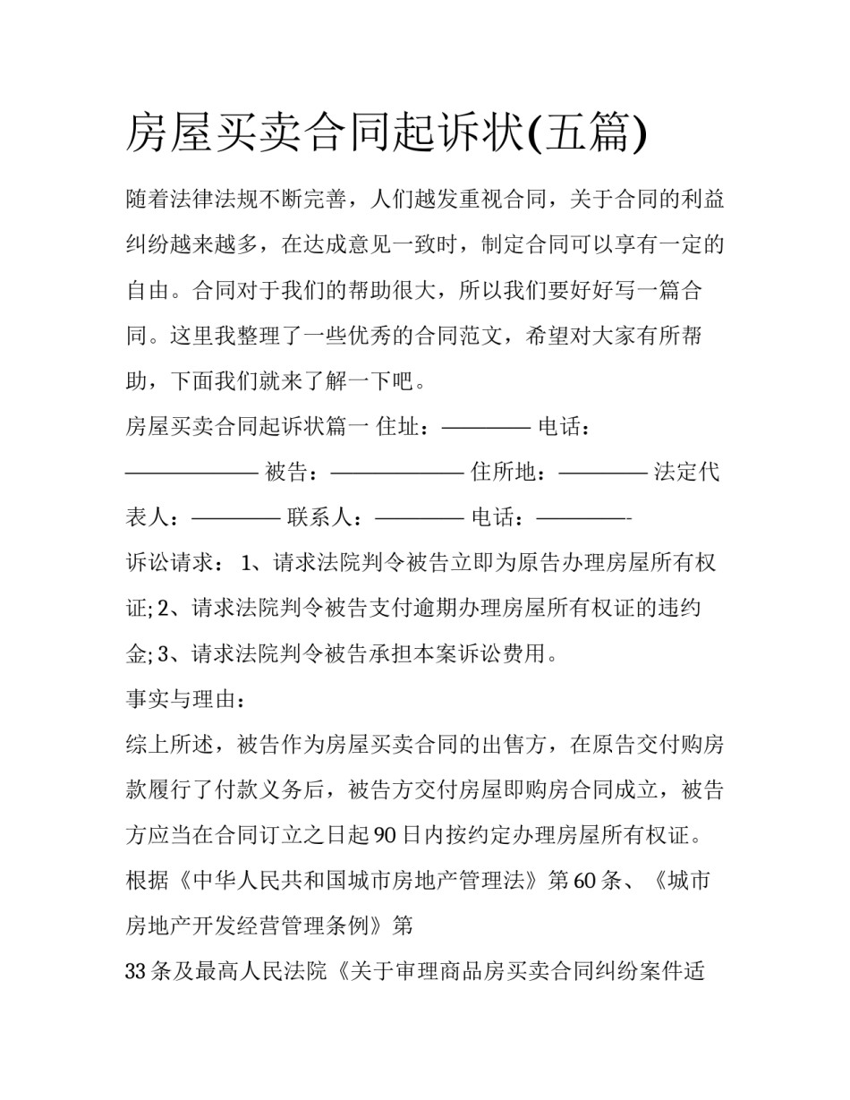 房屋买卖合同起诉状(五篇)_第1页