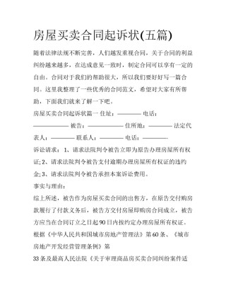 房屋买卖合同起诉状(五篇)