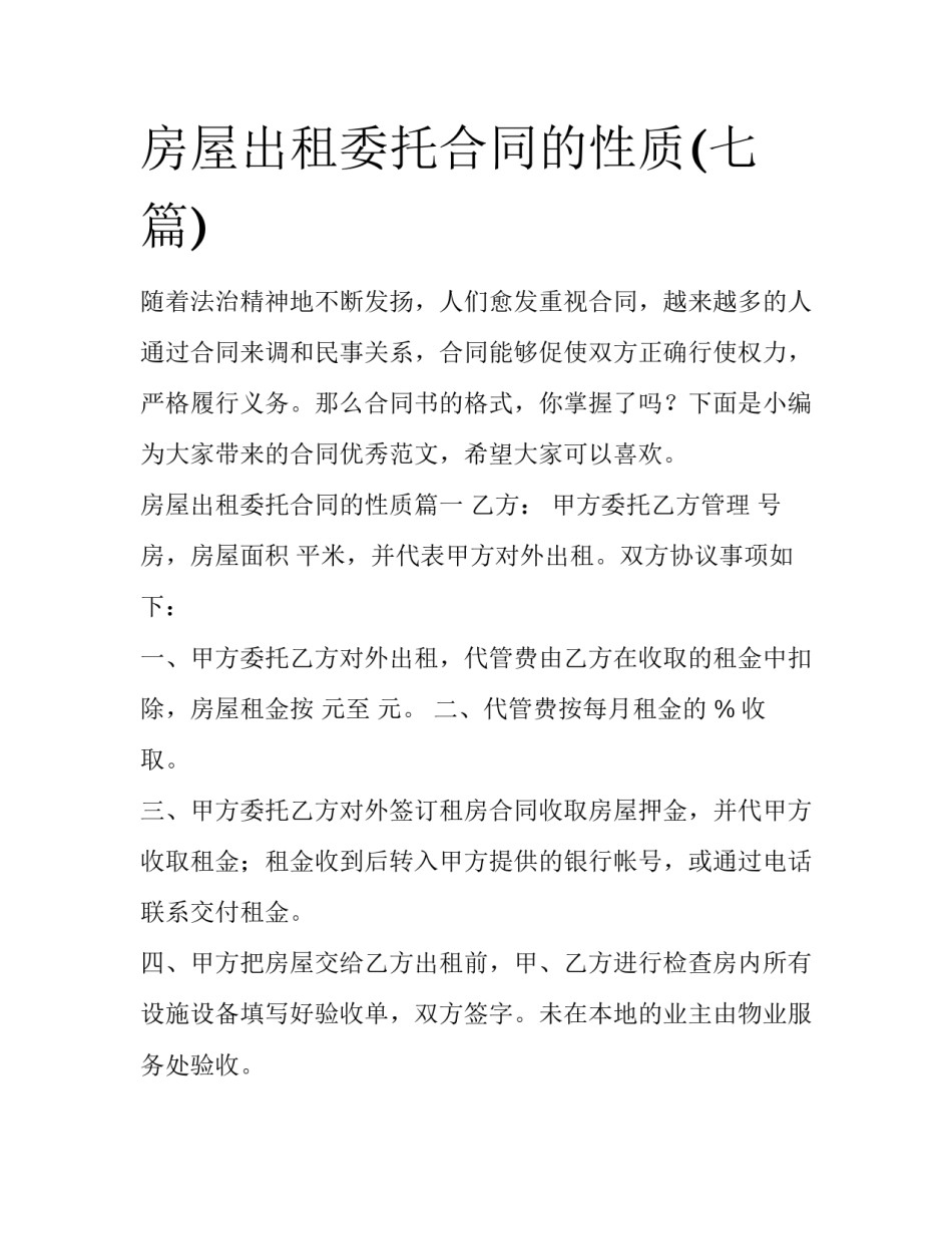 房屋出租委托合同的性质(七篇)_第1页