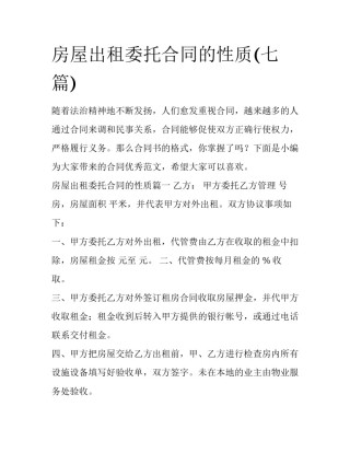 房屋出租委托合同的性质(七篇)