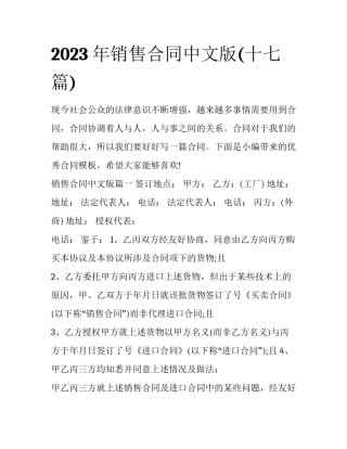 2023年销售合同中文版(十七篇)