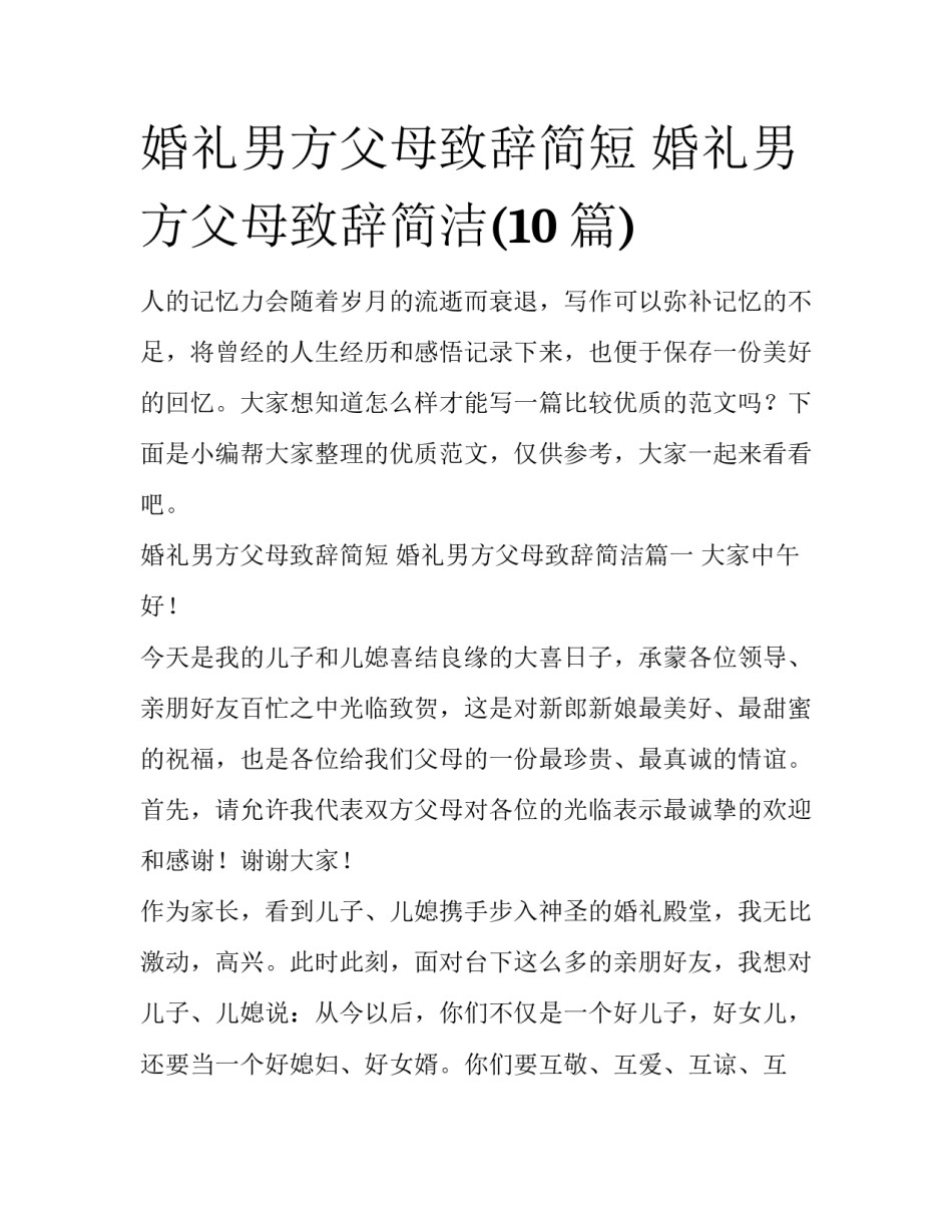 婚礼男方父母致辞简短 婚礼男方父母致辞简洁(10篇)_第1页