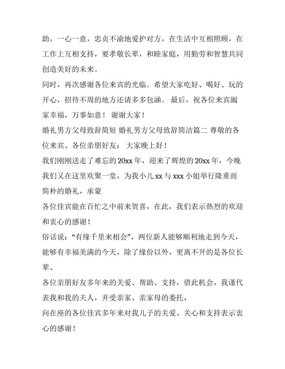 婚礼男方父母致辞简短 婚礼男方父母致辞简洁(10篇)_第2页