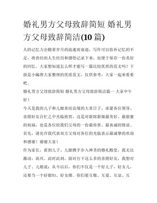 婚礼男方父母致辞简短 婚礼男方父母致辞简洁(10篇)