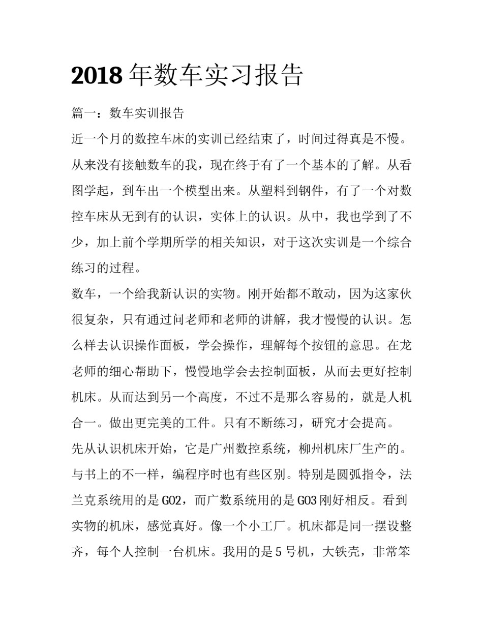 2018年数车实习报告_第1页