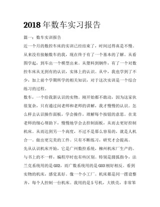 2018年数车实习报告