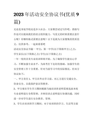 2023年活动安全协议书(优质9篇)