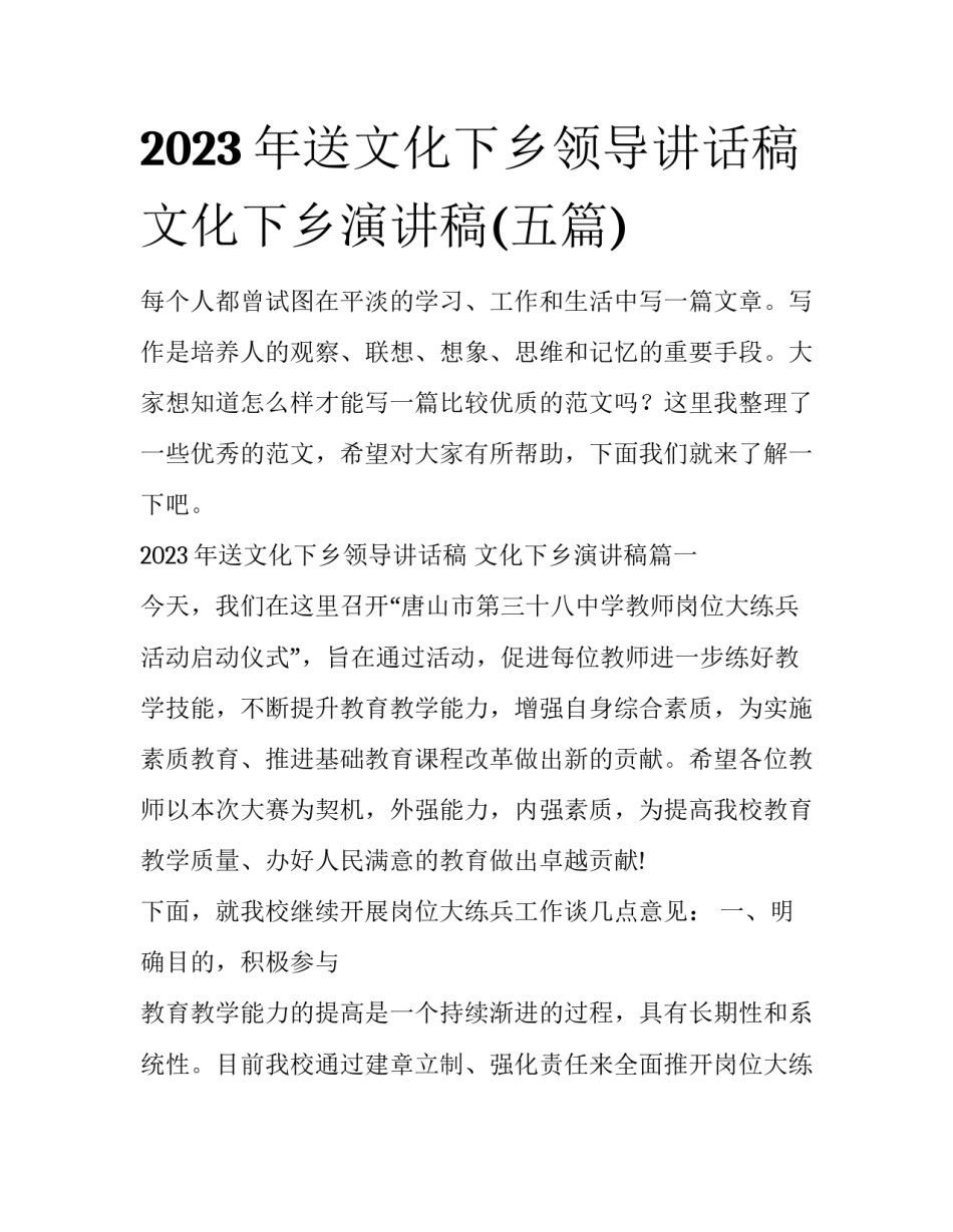 2023年送文化下乡领导讲话稿 文化下乡演讲稿(五篇)_第1页