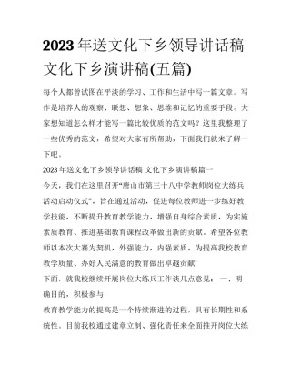 2023年送文化下乡领导讲话稿 文化下乡演讲稿(五篇)