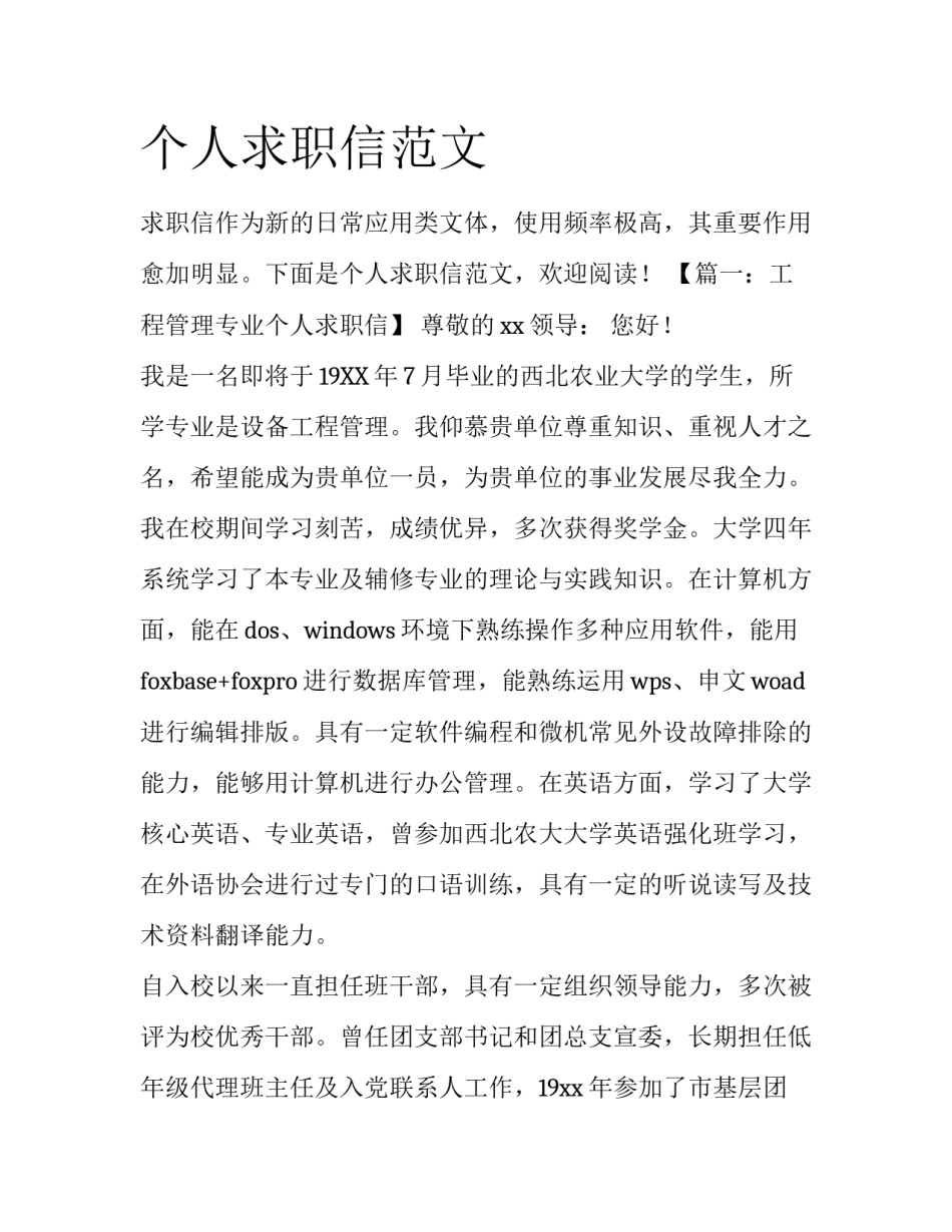 个人求职信范文_第1页