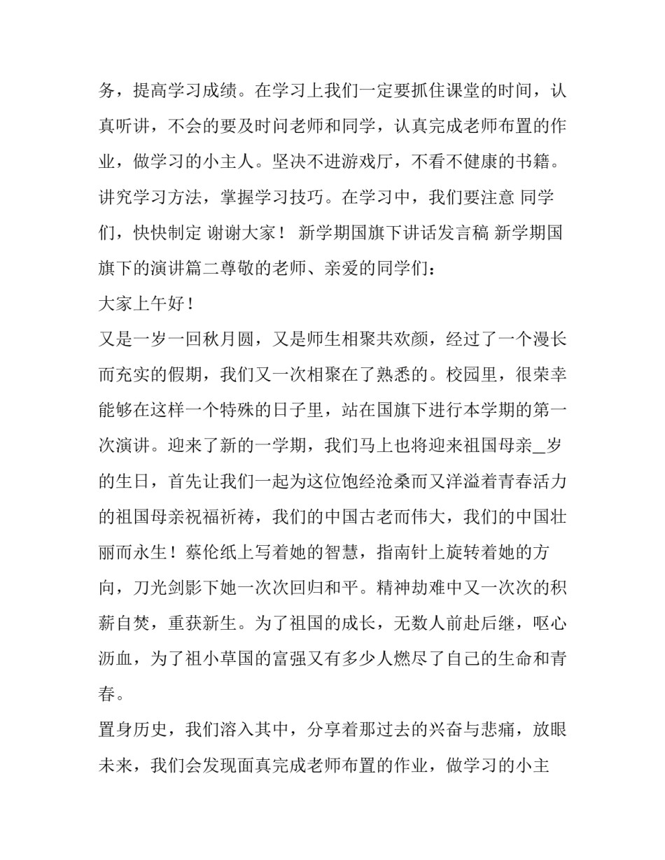 最新新学期国旗下讲话发言稿 新学期国旗下的演讲(五篇)_第2页