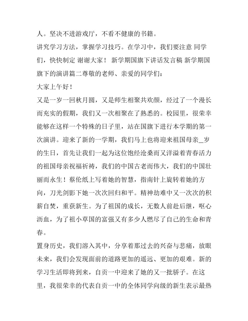 最新新学期国旗下讲话发言稿 新学期国旗下的演讲(五篇)_第3页