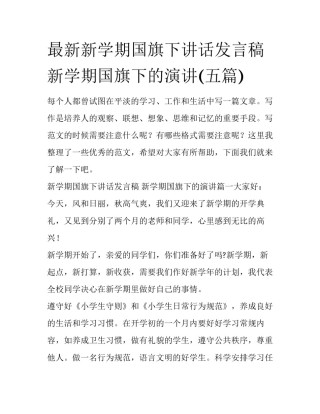 最新新学期国旗下讲话发言稿 新学期国旗下的演讲(五篇)