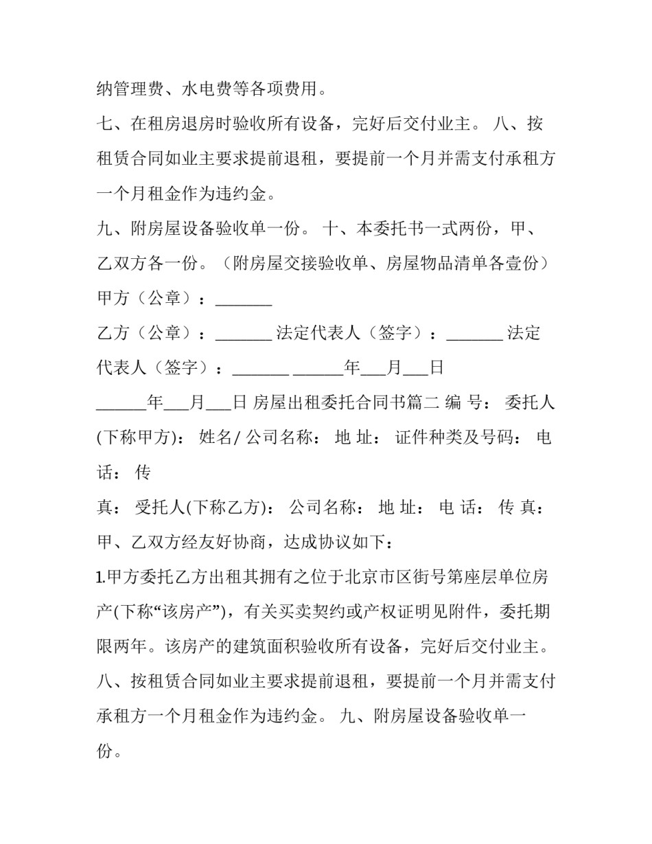 2023年房屋出租委托合同书(七篇)_第2页