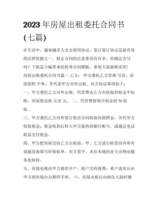 2023年房屋出租委托合同书(七篇)