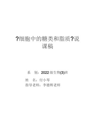 2022年医学专题—《细胞中的糖类和脂质》说课稿修改.docx