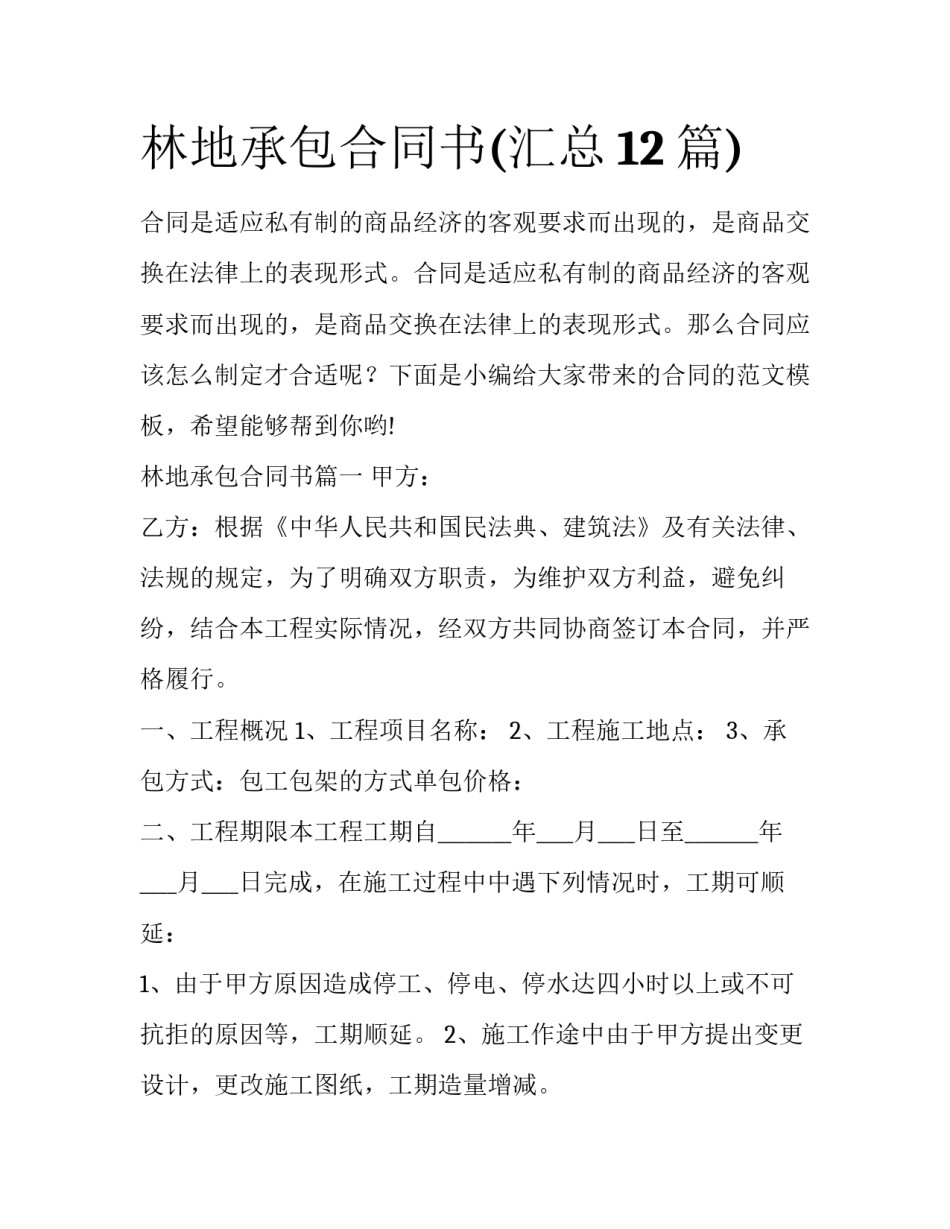 林地承包合同书(汇总12篇)_第1页